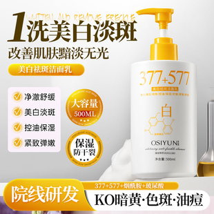 欧丝韵377美白祛斑洁面乳女深层清洁淡斑氨基酸577洗面奶提亮肤色