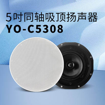 悠达背景音乐主机专用 吸顶式音响高保真定阻喇叭无边框C5308