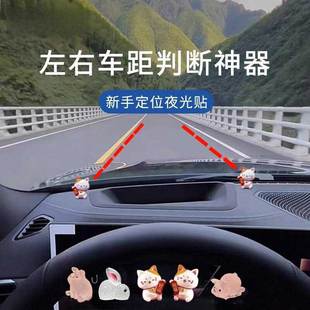 汽车新手标记点位贴安全夜光车内辅助定位贴神器左右车距判断摆件