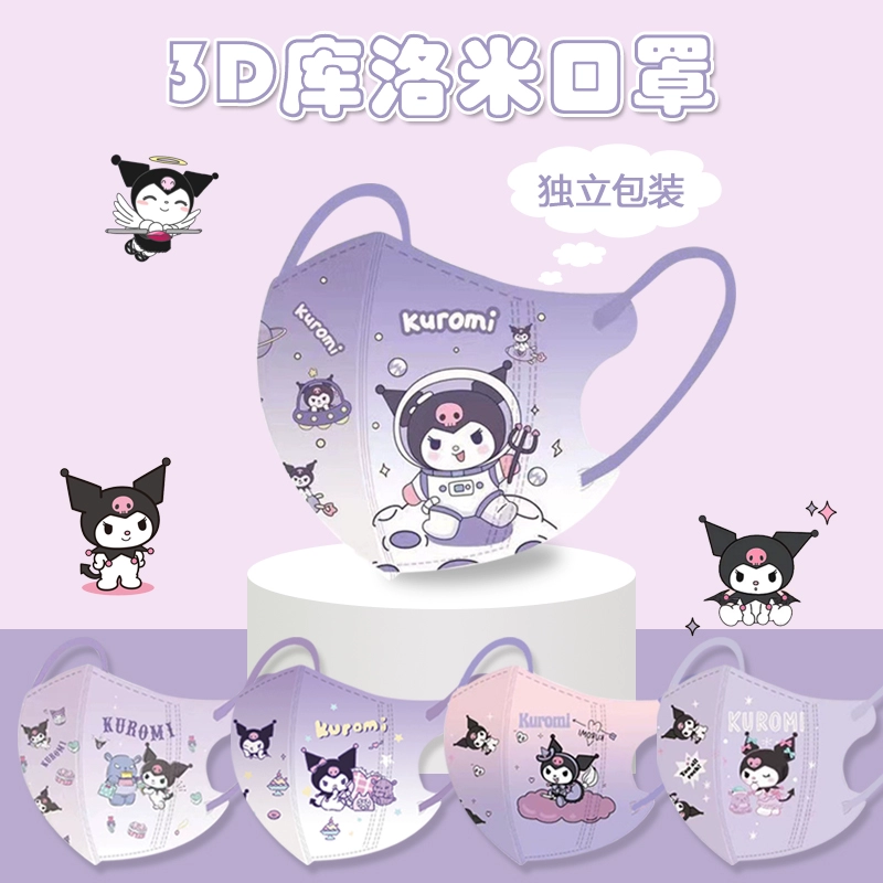 3d立体库洛米儿童口罩