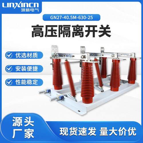 35KV压隔离开关GN27-40.5M/630-25柜内刀闸海拔适用三相