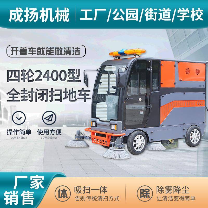 工厂电动清扫车全封闭驾驶式电动扫地车四轮全封闭2400型扫地车