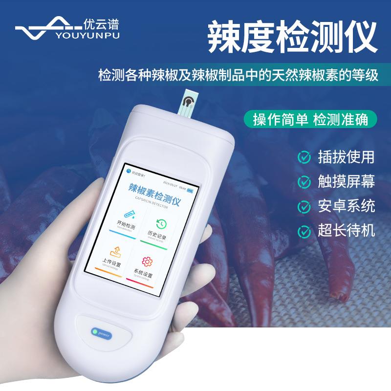 手持辣度检测仪干鲜辣椒粉辣椒素检测仪器辣度计便携式辣度测试仪
