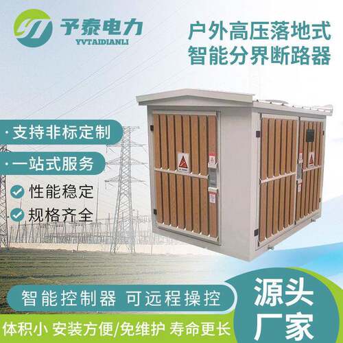 10KV落地式压智能分界真空断路器ZW20-12F景观式预付费开关