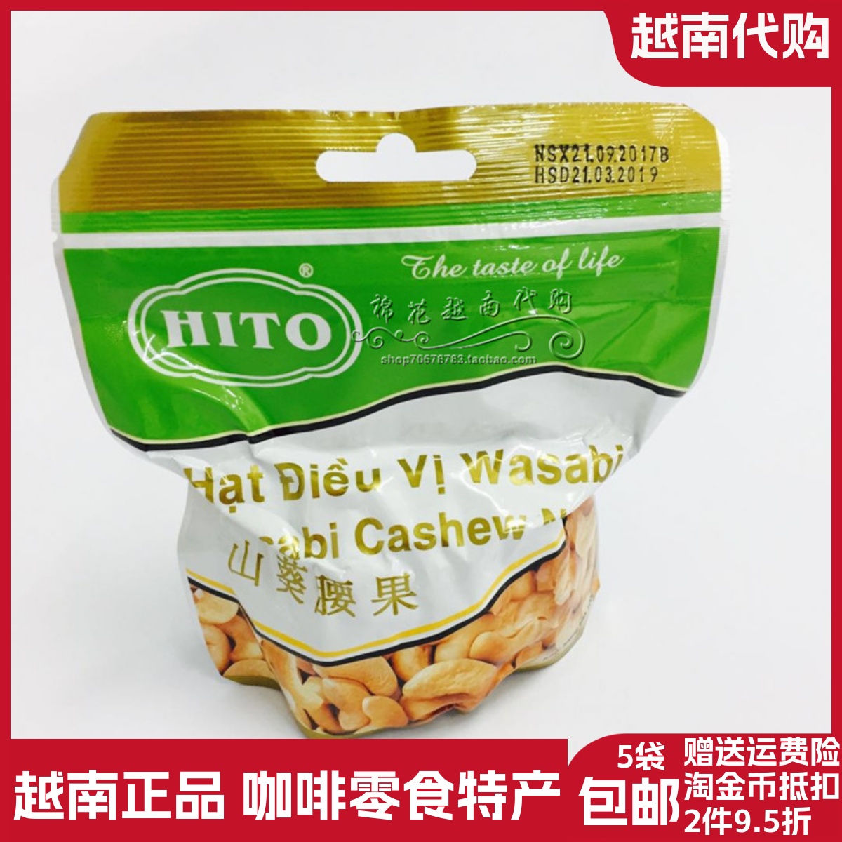 越南代購hito憶霖憶霖芥末味腰果