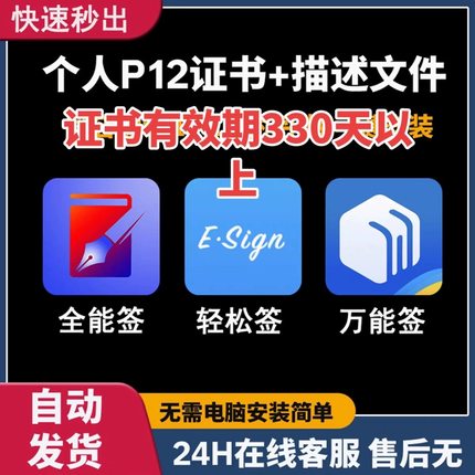 秒出全能签IOS个人证书P12签名工具轻松签自签证书游戏IPA签名VIP