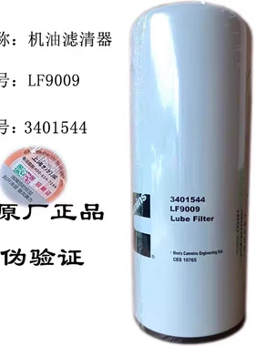 原厂 重庆康明斯 东风康明斯 弗列加LF9009/3401544机油滤清器