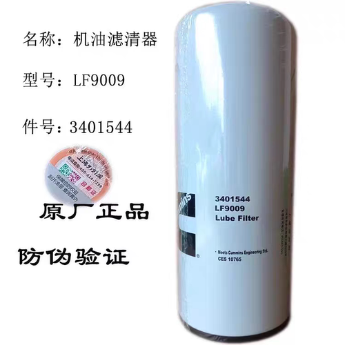 原厂 重庆康明斯 东风康明斯 弗列加LF9009/3401544机油滤清器