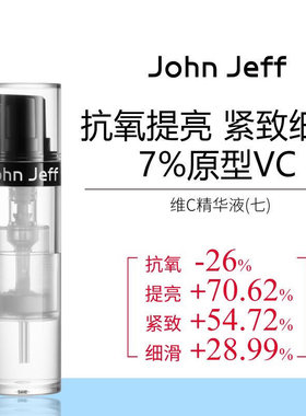 Jeff7%维C精华液抗氧化提亮肤色改善暗沉细滑肌肤原型VC姐夫