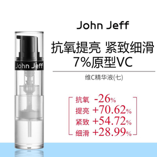 Jeff7%维C精华液抗氧化提亮肤色改善暗沉细滑肌肤原型VC姐夫