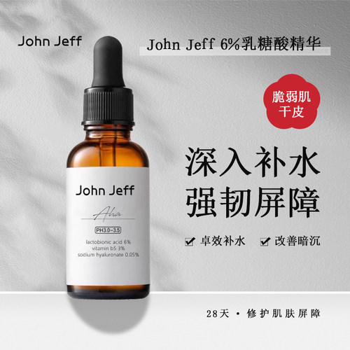 John Jeff6%乳糖酸精华丰盈肌肤强韧屏障补水保湿修护干皮薄皮