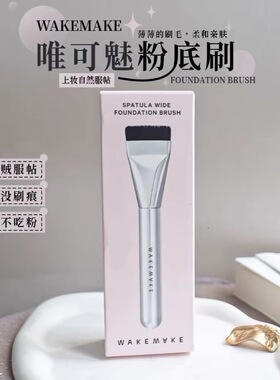 韩国wakemake唯可魅一字型平头粉底刷面膜刷扁头超薄无暇裸肌遮瑕