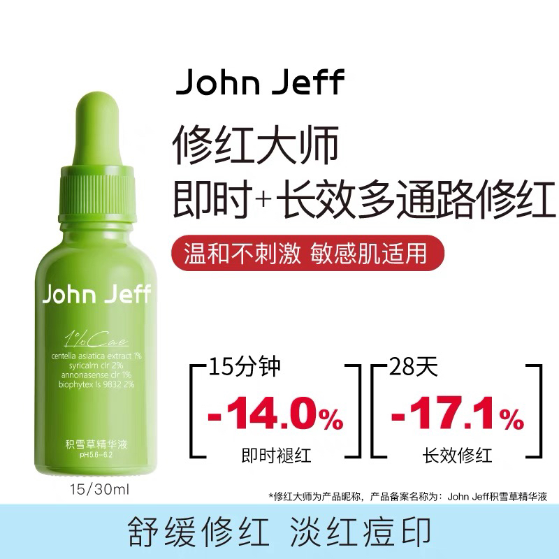 JohnJeff1%积雪草精华液舒缓肌肤即时褪红长效修红淡红痘印穷姐夫