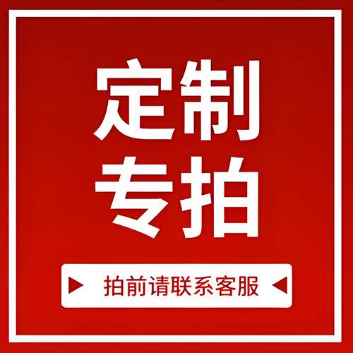 定制/差价/配件通用链接,拍前联系多少元拍多少件