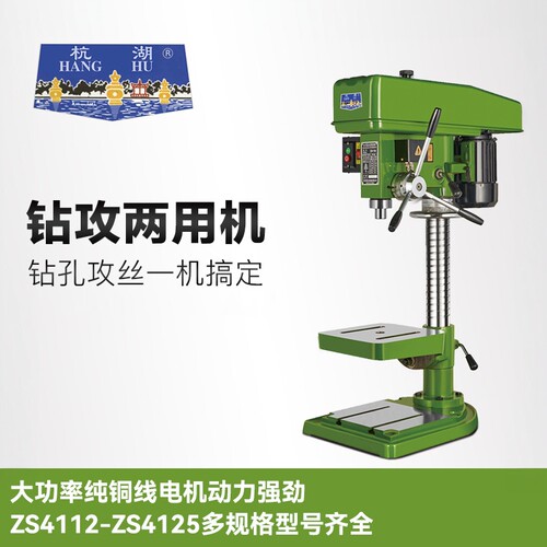 杭湖牌钻攻两用机钻孔攻牙多功能