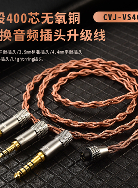 CVJ VS400无氧铜400芯编织线有线耳机升级线3.5/2.5/4.4mm平衡线