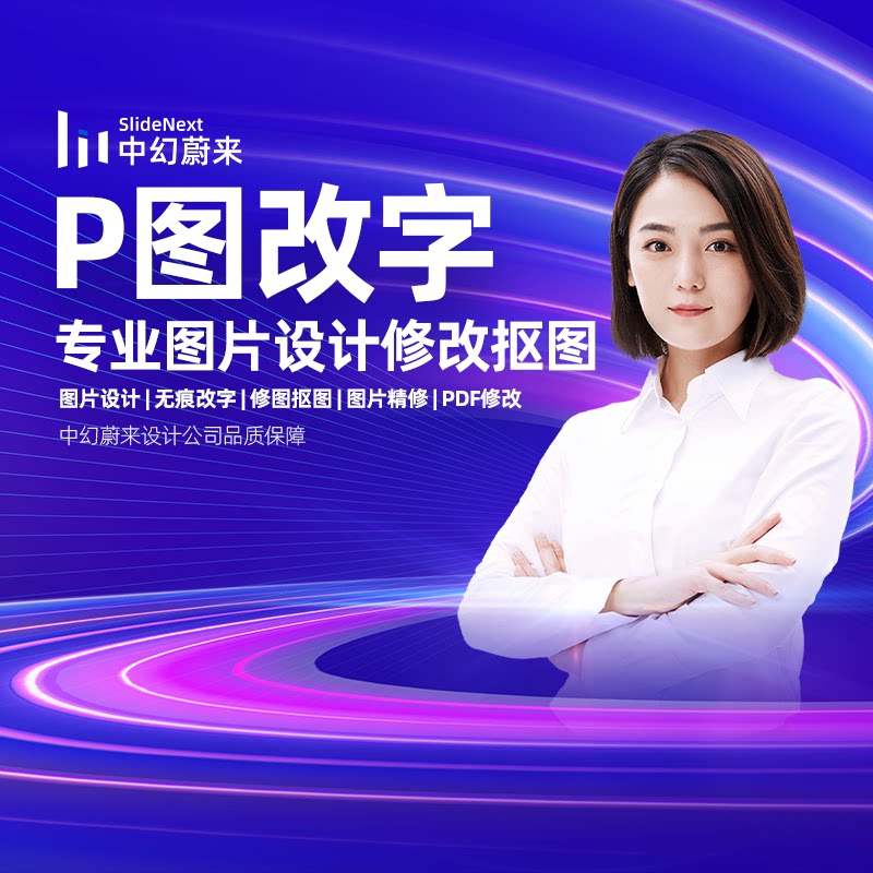 专业P图修图抠图ps无痕改字P平面广告设计