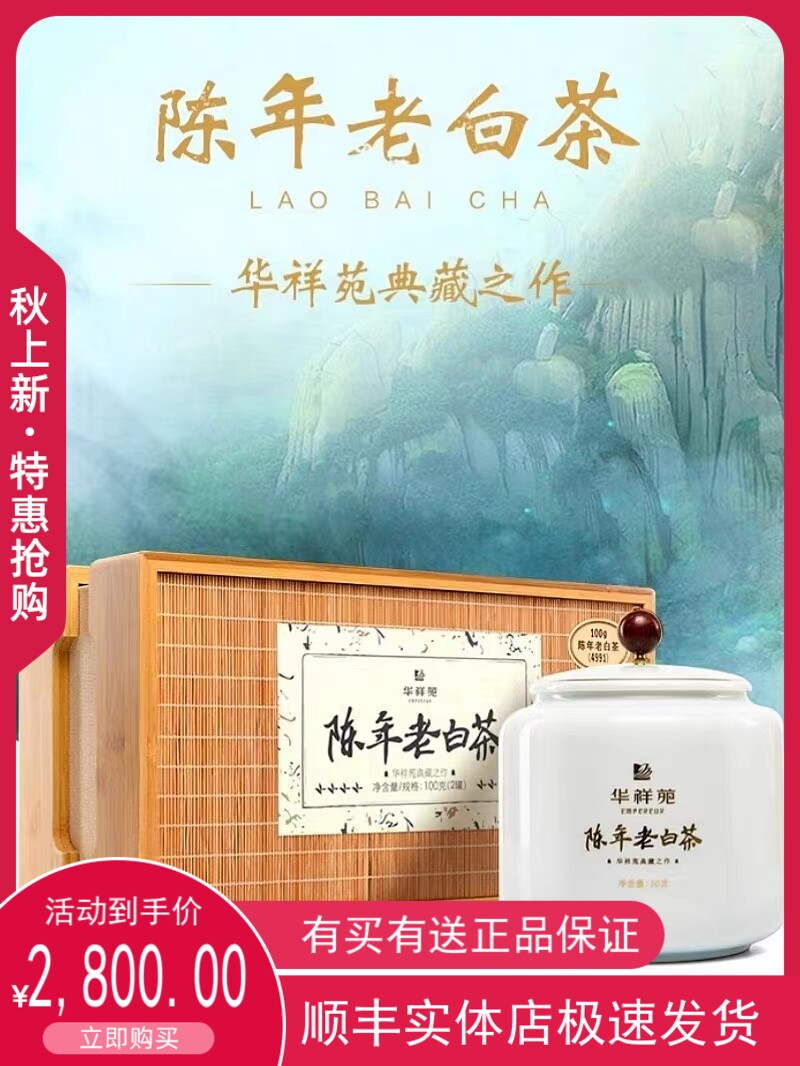 华祥苑陈年老白茶02年寿眉茶叶礼盒装100g（2罐）典藏之作送礼佳