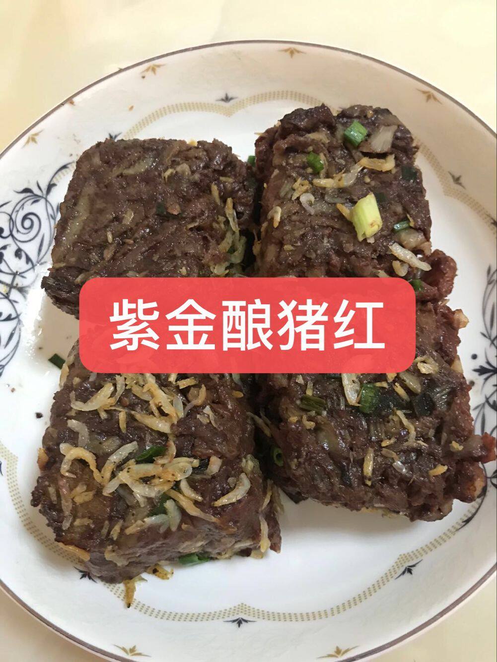 河源紫金客家特产酿猪红1斤6小块