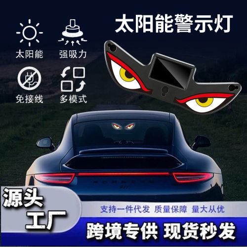 太阳能恶魔眼警示灯三角窗霓虹灯LED幻彩氛围太阳能恶魔之眼