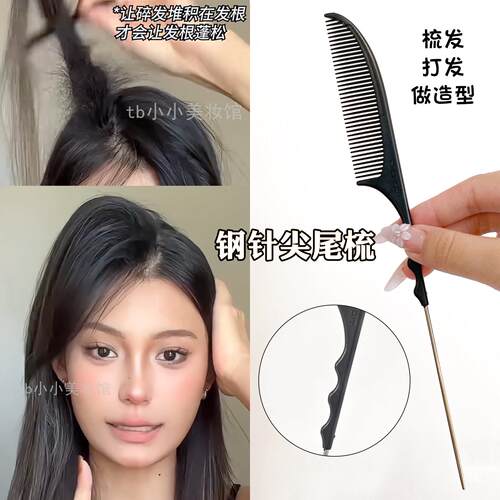 钢针尖尾梳 手推波纹梳子化妆造型挑发梳尖头打毛梳化妆盘发工具