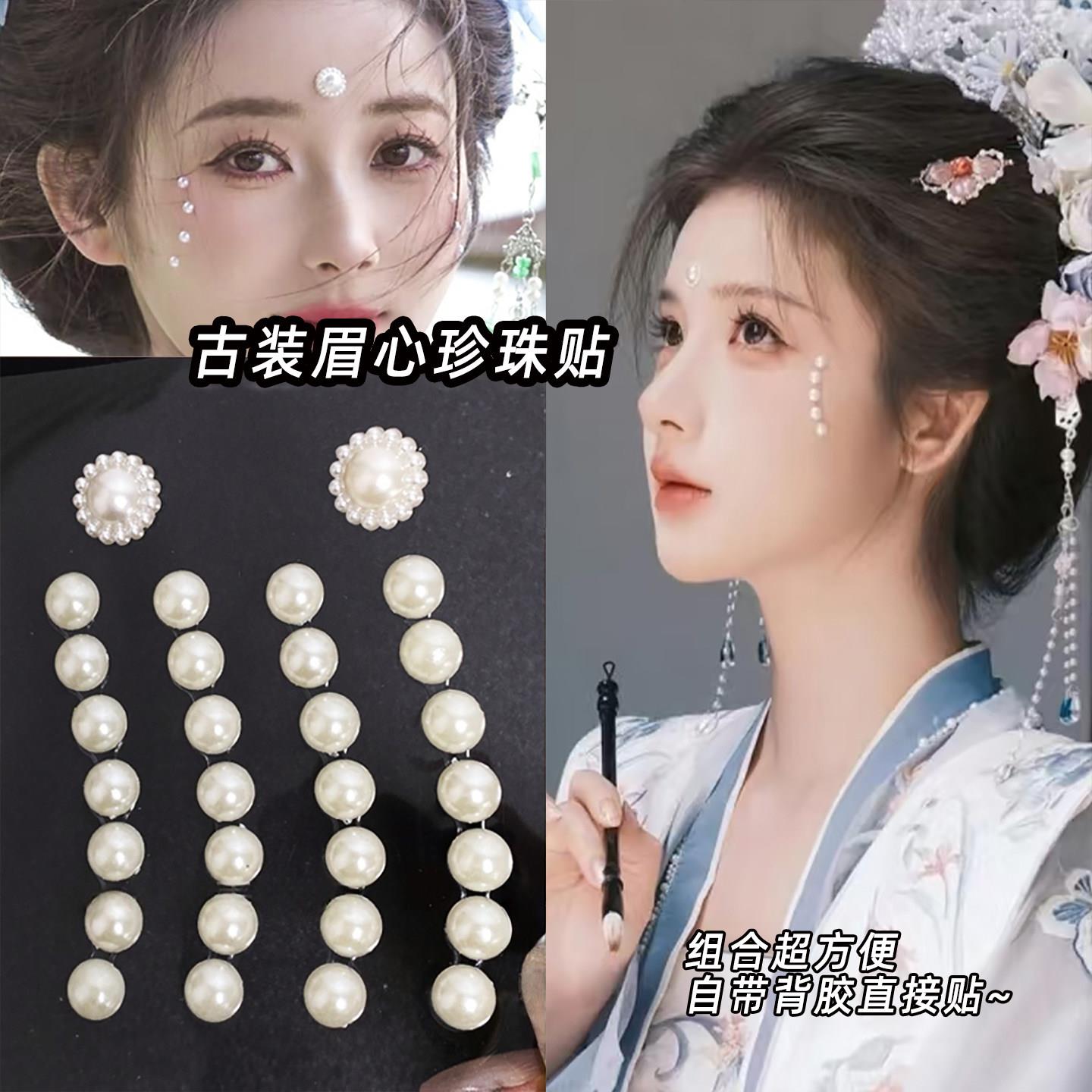 珍珠贴面妆明宋制珍珠妆脸贴古风妆造贴钻汉服妆容额头花钿美甲钻