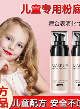 儿童舞台妆彩妆专用粉底液夏季防汗持久不脱妆影楼化妆小孩