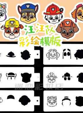 儿童面部彩绘模板汪汪队三丽欧酷乐米生日手绘卡通镂空拓印绘画板