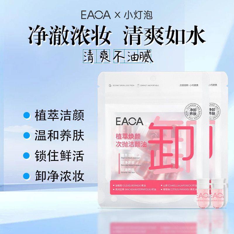 正品eaoa卸妆油植萃焕颜次抛洁颜油女眼部唇脸温和分装瓶便携旅