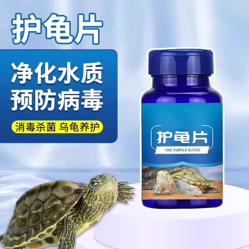 护龟片乌龟消毒片专治腐皮烂甲白鱼缸净水剂