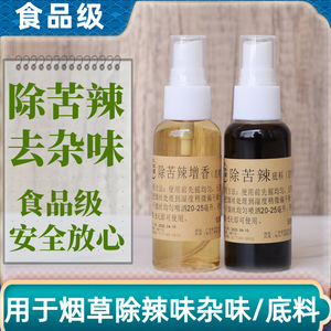 【百年香阁】去苦去辣除杂味刺味专用底料烟用香料改善口感