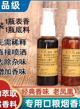 【百年香阁】老凤凰味口粮专用去辣去苦增香旱烟高浓度浓香型香精