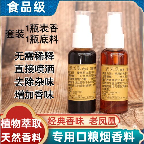 【百年香阁】老凤凰味口粮专用去辣去苦增香旱烟高浓度浓香型香精