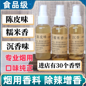 百年香阁糯米香/陈皮香/沉香味食品级烟用香料植物萃取安全放心