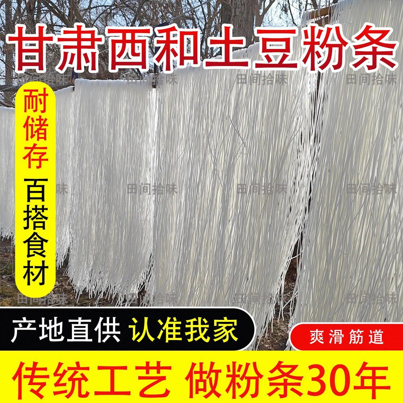 甘肃特产西和粉条土豆淀粉粉条宽细韭叶