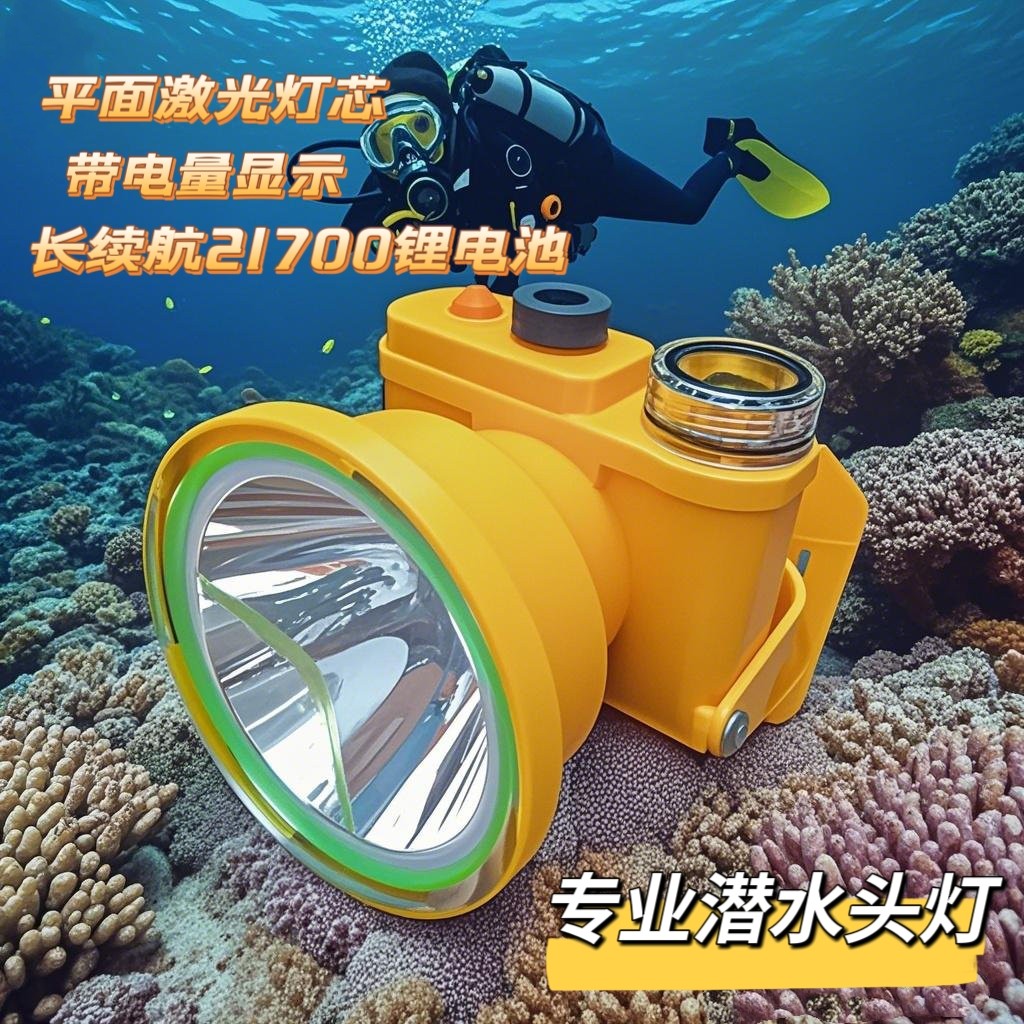 新款潜水头灯强光赶海led头戴式聚光远射动力电池激光灯芯