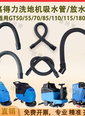 嘉得力GT50/55/70/110/115/180洗地机配件吸水管下水管排放水管