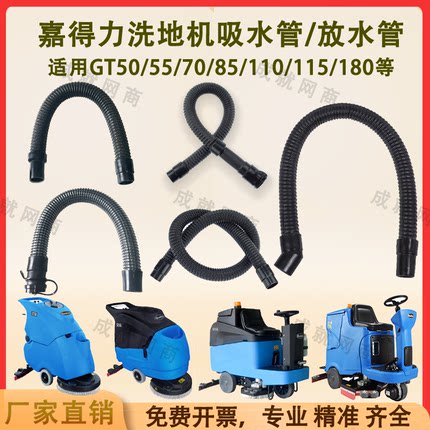 嘉得力GT50/55/70/110/115/180洗地机配件吸水管下水管排放水管