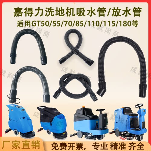嘉得力GT50/55/70/110/115/180洗地机配件吸水管下水管排放水管