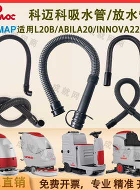 科迈柯高美洗地机L20B Abila20 Innova22B/85B吸水管放水管污水管