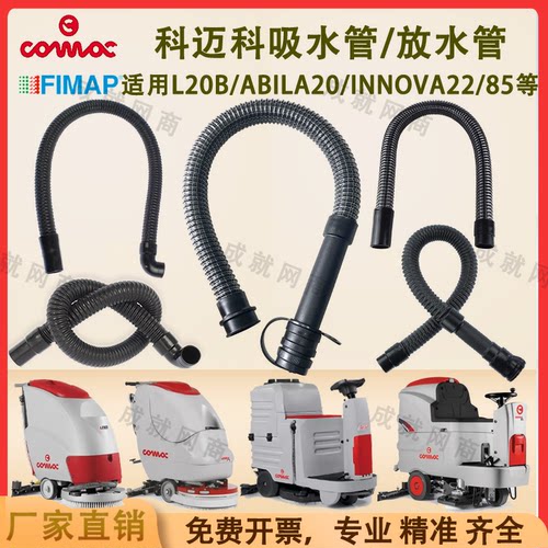 科迈柯高美洗地机L20B Abila20 Innova22B/85B吸水管放水管污水管