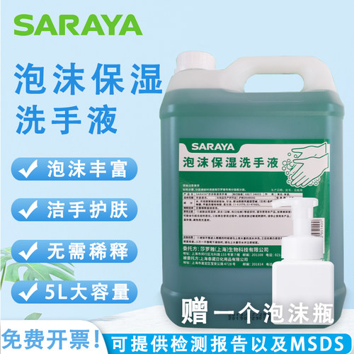 SARAYA莎罗雅泡沫保湿洗手液商用酒店家用保湿清洁护肤补充装5L