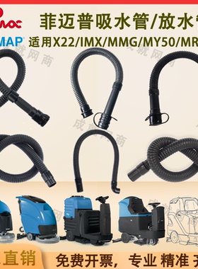Fimap菲迈普IMX MY50 MXR22 MR85B洗地机吸水管放水管污水排水管