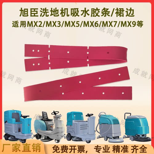 旭臣MX2 MX3 MX5 MX7 MX9洗地机配件吸水胶条刮水皮条裙边挡水条