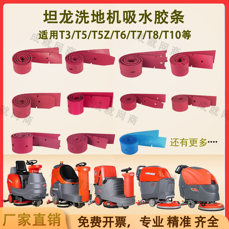 坦龙T3 T5 T7 T8 T10洗地机配件吸水胶条挂水条刮水皮条吸水条