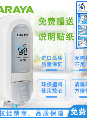 Saraya莎罗雅马桶消毒机皂液器SC460便座清拭剂内胆座便消毒机器