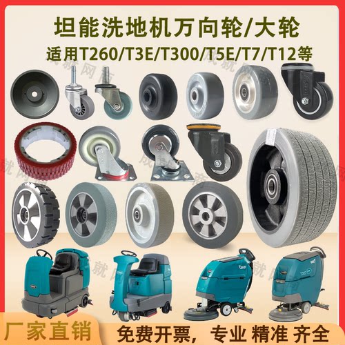 坦能T260 T3E T300E T5E T7 T12洗地机配件轮子万向轮小轮行走轮