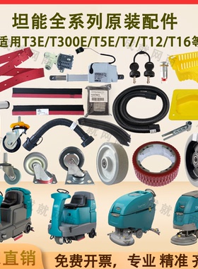 坦能T3E/T300/T5E/T7/T12洗地机原装配件吸水胶条轮子吸水管裙边