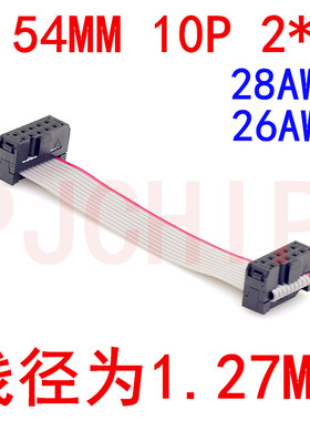 灰排线压线 2.54mm 10P 2*5P长度5CM/10/15/20/30CM 线径1.27mm