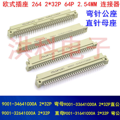 欧式插座9001-34641 32641C00A 33641 31641 2排64P 2*32P直弯针